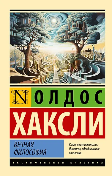 Вечная философия - фото 1