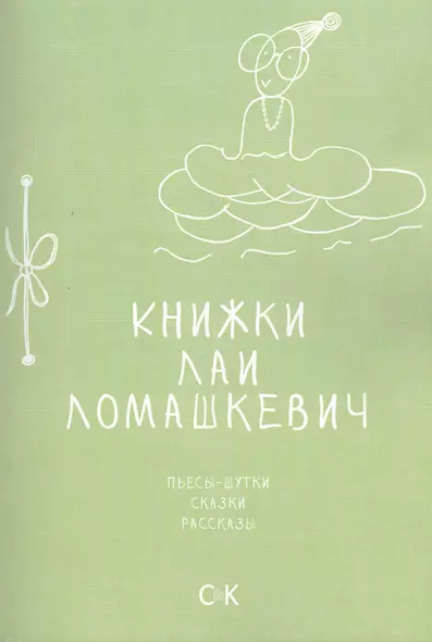 Книжки Лаи Ломашкевич. Пьесы-шутки, сказки, рассказы - фото 1