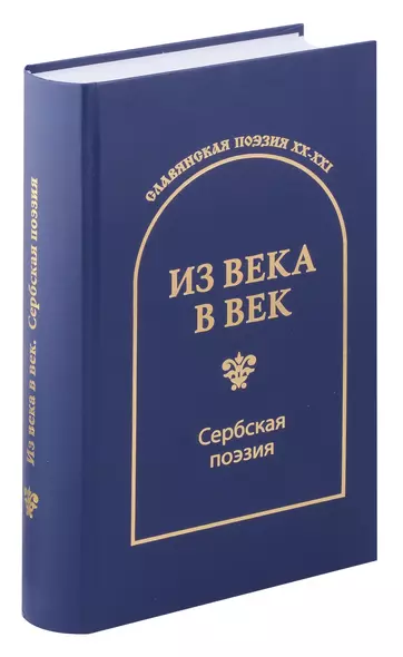 Из века в век. Сербская поэзия - фото 1