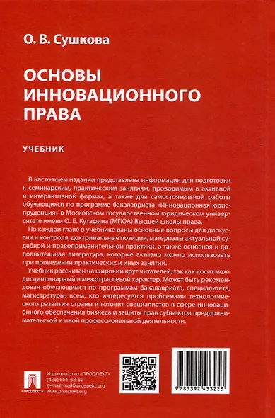 Основы инновационного права. Учебник - фото 2