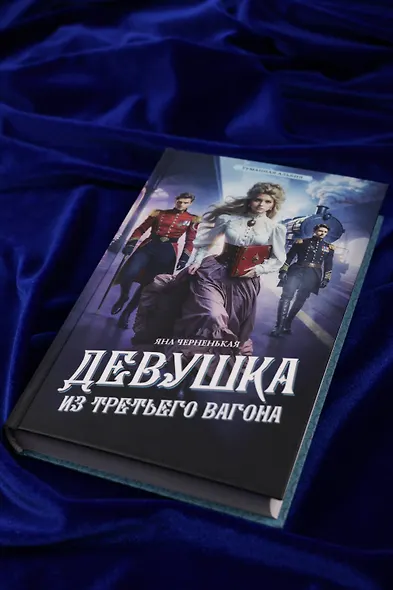 Девушка из третьего вагона - фото 7