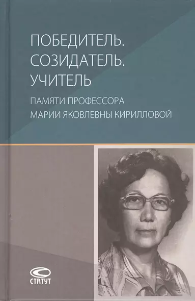 Победитель. Созидатель. Учитель: памяти профессора Марии Яковлевны Кирилловой: сборник статей - фото 1