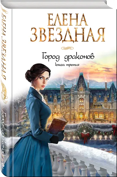 Город драконов. Книга третья - фото 3