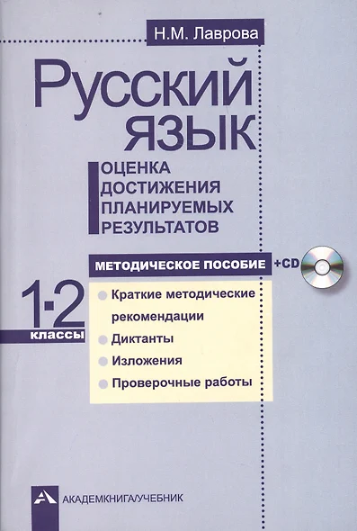 Русский язык. 1-2 классы. Оценка достижения планируемых результатов. Методическое пособие (+CD) - фото 1