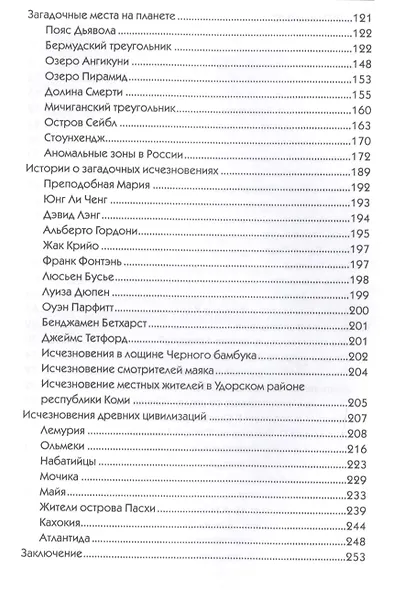 Загадки таинственных исчезновений людей, экспедиций, цивилизаций - фото 3