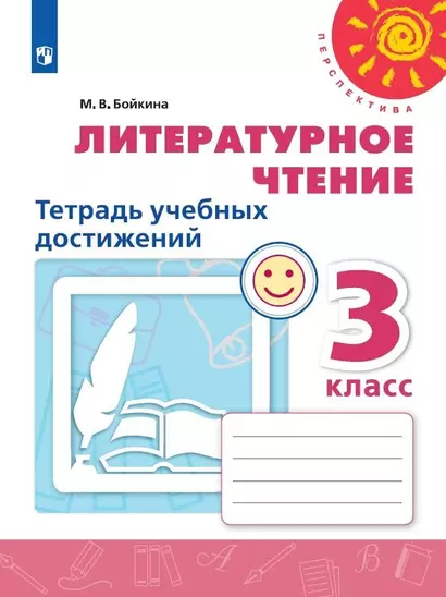 Бойкина. Литературное чтение. Тетрадь учебных достижений. 3 класс /Перспектива - фото 1