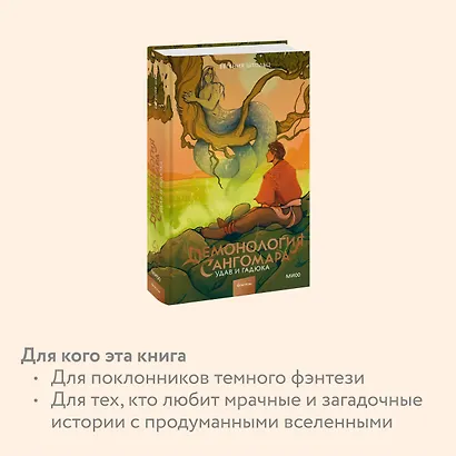 Демонология Сангомара. Удав и гадюка - фото 6