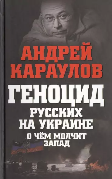 Геноцид русских на Украине. О чем молчит Запад - фото 1