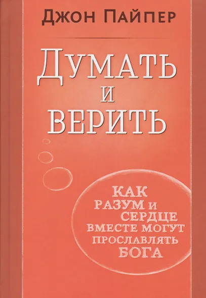 Думать и верить. Как разум и сердце вместе могут прославлять Бога - фото 1