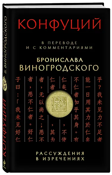 Конфуций Рассуждения в изречениях:в пер.и с ком.Б.Виногродского - фото 3