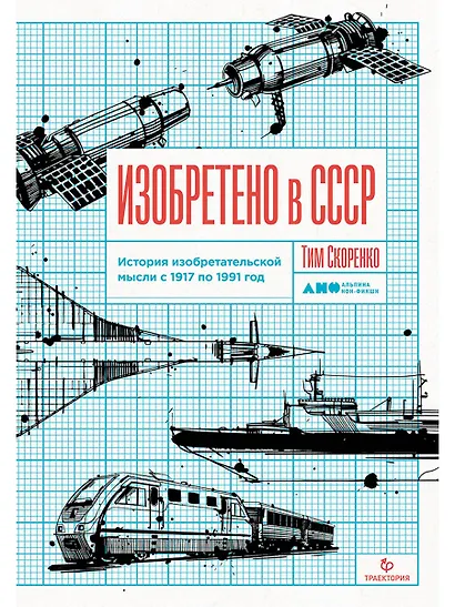 Изобретено в СССР: История изобретательской мысли с 1917 по 1991 год - фото 1