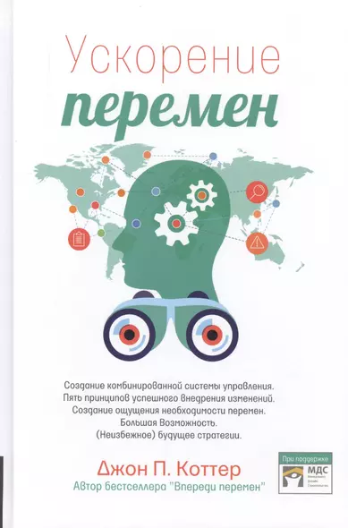 Ускорение перемен. Как придать вашей организации стратегическую гибкость для успеха в быстро меняющемся мире - фото 1