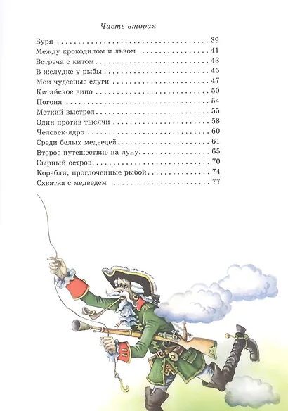 Приключения барона Мюнхаузена - фото 4