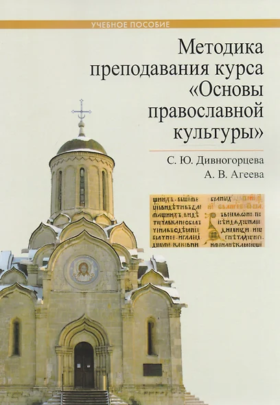 Методика преподавания курса Основы православной культуры Уч. Пос. (м) Дивногорцева - фото 1