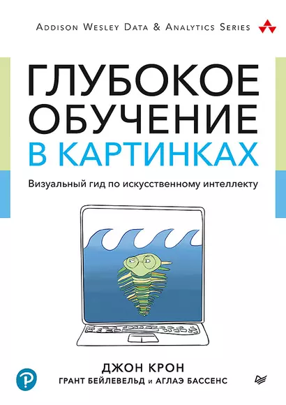 Глубокое обучение в картинках. Визуальный гид по искусственному интеллекту - фото 1