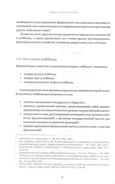 Регулирование GR и лоббизма в России: Статус-кво или поиск новых решений - фото 7