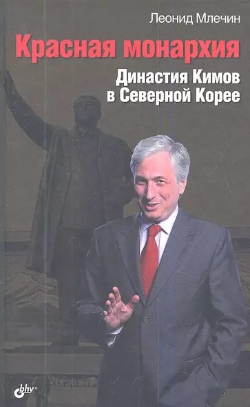 Красная монархия. Династия Кимов в Северной Корее. - фото 1