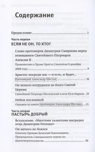 Настоящий пастырь и любящий отец: Памяти протоиерея Димитрия Смирнова - фото 2