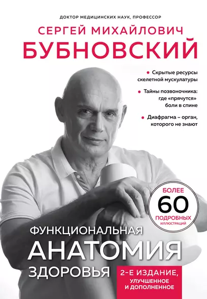 Функциональная анатомия здоровья. 2-е издание, улучшенное и дополненное - фото 1