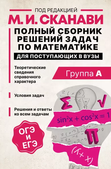 Полный сборник решений задач по математике для поступающих в вузы. Группа А - фото 1