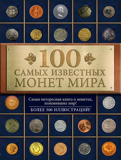 100 самых известных монет мира - фото 1