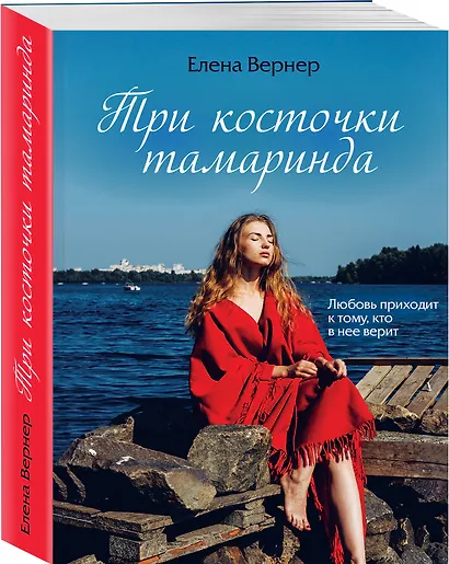 Три косточки тамаринда - фото 3