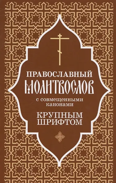 Православный молитвослов крупным шрифтом с совмещенными канонами - фото 1