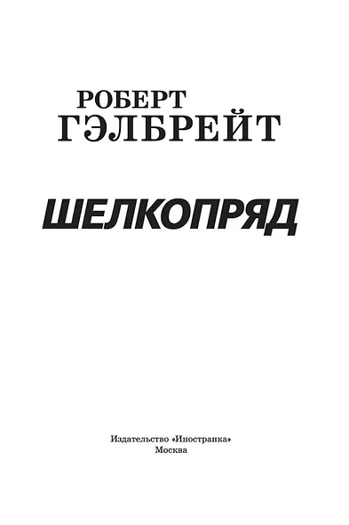 Корморан Страйк. Книга 2. Шелкопряд - фото 5