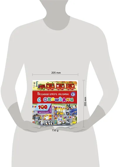 Большая книга малыша с окошками - фото 7