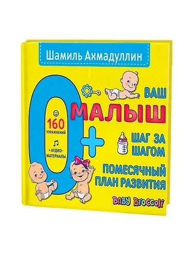 Ваш малыш. Шаг за шагом. Помесячный план развития. 0+ - фото 1