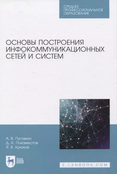 Основы построения инфокоммуникационных сетей и систем. Учебное пособие для СПО - фото 1