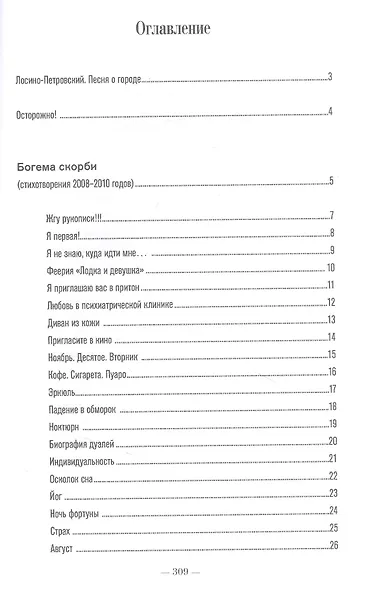 Богема скорби. Избранные стихотворения 2008–2021 годов - фото 2