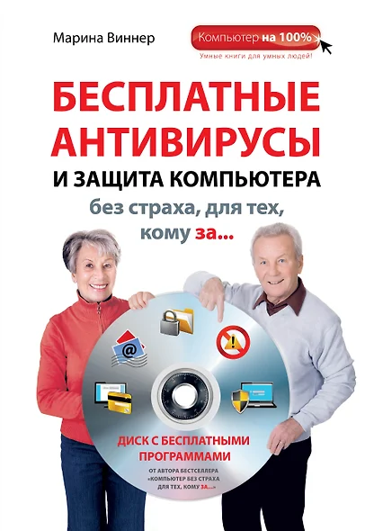 Бесплатные антивирусы и защита компьютера без страха для тех, кому за... + DVD - фото 1