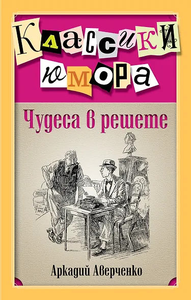 Чудеса в решете - фото 1