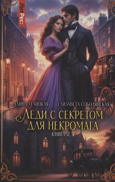 Леди с секретом для некромага. Книга 2 - фото 1