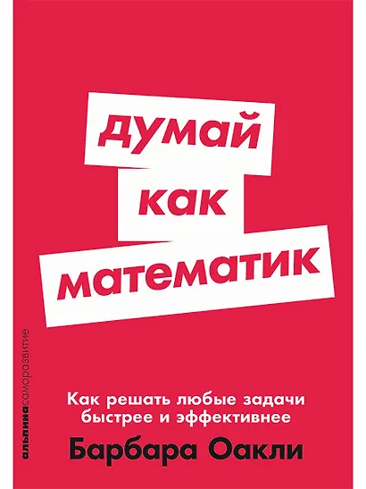 Думай как математик: Как решать любые задачи быстрее и эффективнее - фото 1