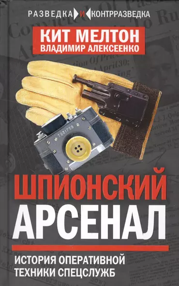 Шпионский арсенал. История оперативной техники спецслужб - фото 1