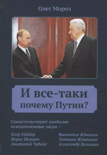 И все-таки почему Путин? - фото 1