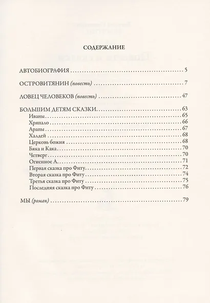 Мы. Роман. Повести и сказки. Островитяне. Ловец человеков. Сказки большим детям - фото 2