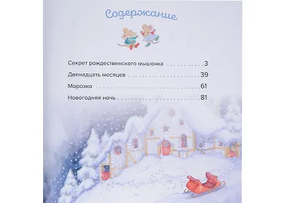 Большая книга новогодних сказок - фото 2