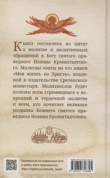 Что сказать Богу? Молитвенные обращения святого праведного Иоанна Кронштадтского - фото 2