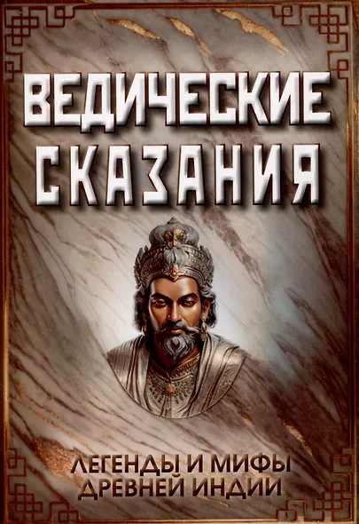 Ведические сказания - фото 1