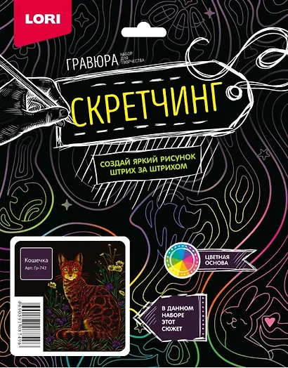 Набор для творчества Lori. Скретчинг. Гравюра «Животные классика. Кошечка» - фото 2