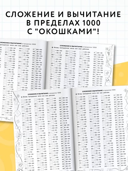 3000 примеров по математике. Лучший тренинг. Складываем. Вычитаем. Примеры с "окошками". С методическими рекомендациями. 4 класс - фото 4