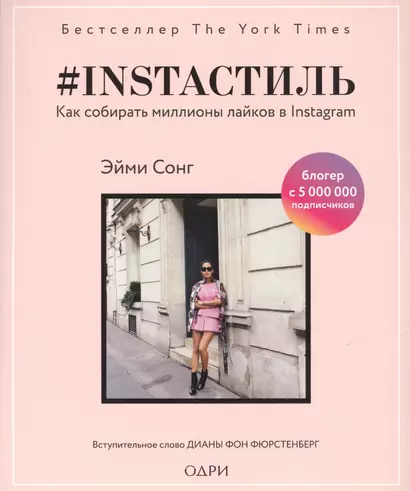 #instaстиль. Как собирать миллионы лайков в Instagram - фото 1
