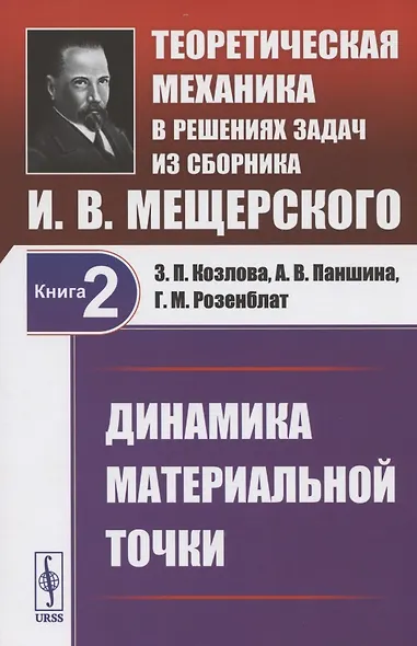 Теоретическая механика в решениях задач из сборника И.В. Мещерского. Книга 2. Динамика материальной точки. Учебное пособие - фото 1