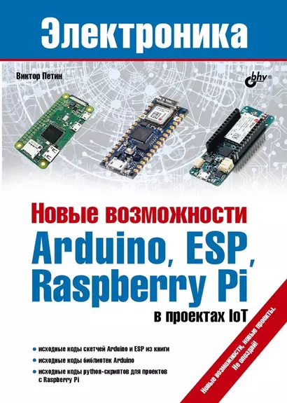 Новые возможности Arduino, ESP, Raspberry Pi в проектах IoT - фото 1