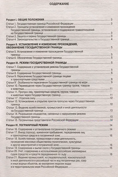 Закон Российской Федерации "О Государственной границе Российской Федерации" - фото 2