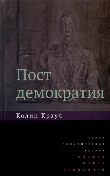 Постдемократия - фото 1