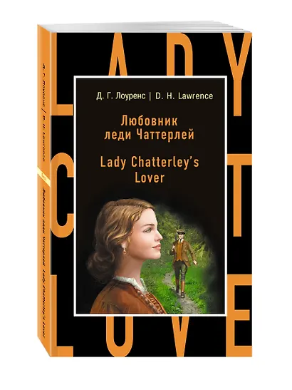 Любовник леди Чаттерлей = Lady Chatterleys Lover - фото 3